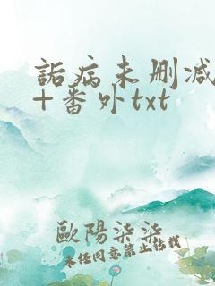 诟病未删减全文+番外txt