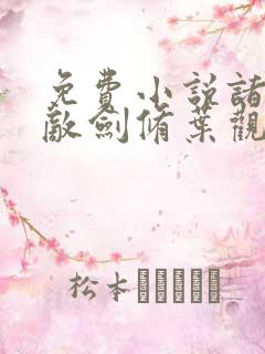 免费小说诸天无敌剑修叶观