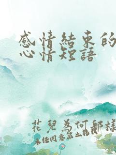 感情结束的说说心情短语