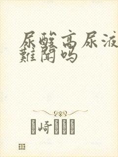 尿酸高尿液会臭难闻吗