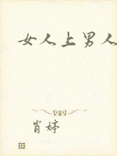 女人上男人的床