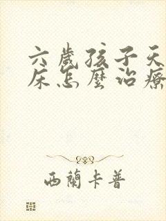 六岁孩子天天尿床怎么治疗