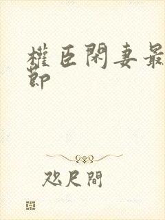 权臣闲妻最新章节