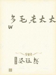 多毛老太太bbw