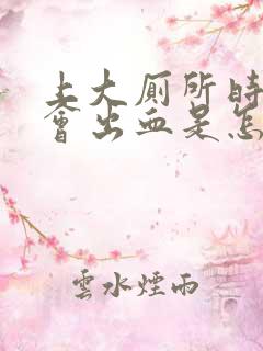 上大厕所时肛门会出血是怎么回事