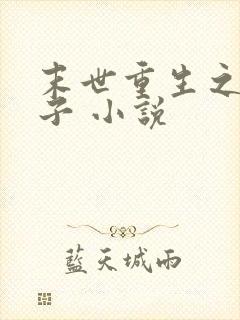 末世重生之双生子 小说