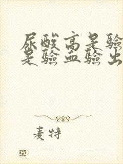 尿酸高是验尿还是验血验出来的?