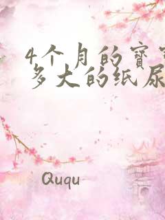 4个月的宝宝穿多大的纸尿裤