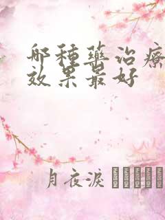 哪种药治疗早射效果最好