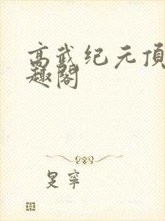 高武纪元顶点笔趣阁