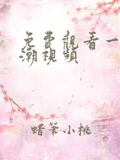 免费观看一级高潮视频