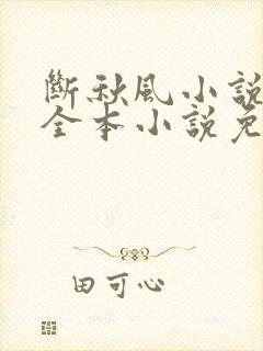 断秋风小说网 全本小说免费阅读网站