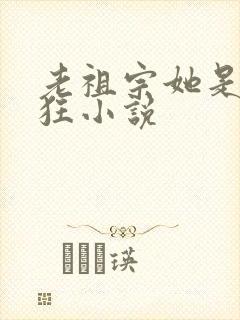 老祖宗她是真的狂小说