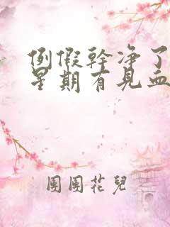 例假干净了一个星期有见血了怎么回事