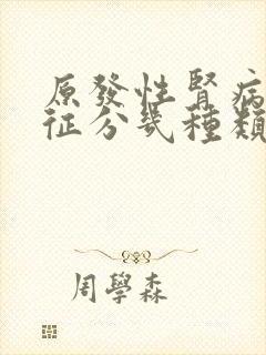 原发性肾病综合征分几种类型