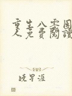 重生八零团长夫人免费阅读