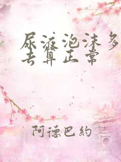 尿液泡沫多久散去算正常