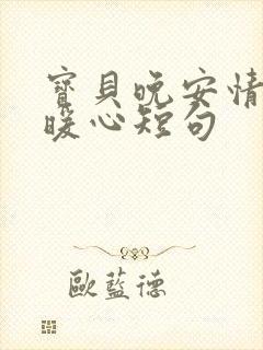 宝贝晚安情话最暖心短句