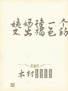 姨妈后一个星期又出褐色的血