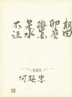 不是排卵期下面流水怎么回事