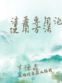 消毒专用泡腾片使用方法