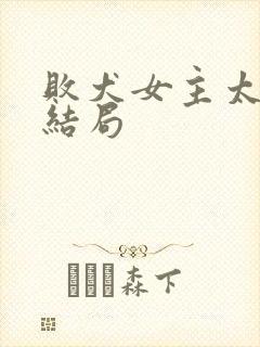败犬女主太多了结局