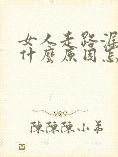 女人走路漏尿是什么原因怎么治