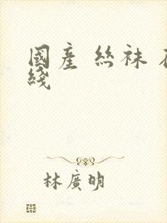 国产 丝袜 在线