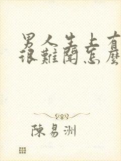 男人生上有股味很难闻怎么回事