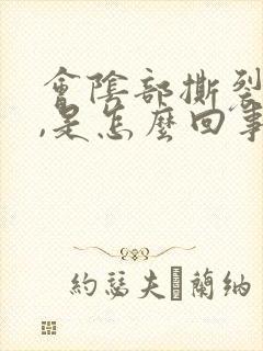 会阴部撕裂的痛,是怎么回事