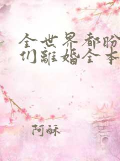 全世界都盼着我们离婚全本阅读