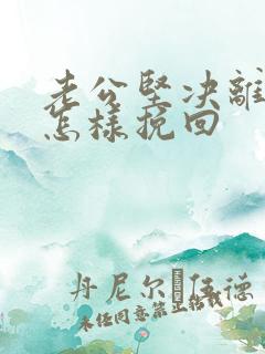 老公坚决离婚该怎样挽回