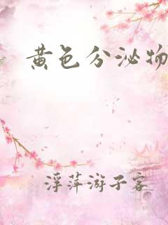 黄色分泌物带血