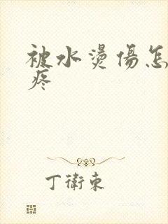 被水烫伤怎么止疼