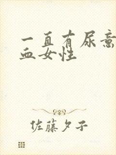 一直有尿意还尿血女性