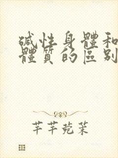 碱性身体和酸性体质的区别