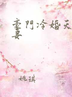 豪门冷婚天降前妻