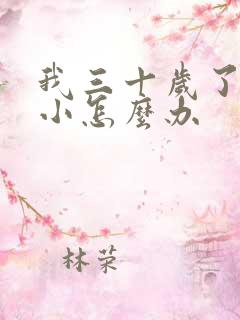 我三十岁了胸部小怎么办