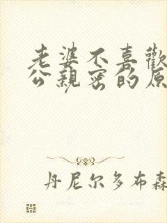 老婆不喜欢和老公亲密的原因