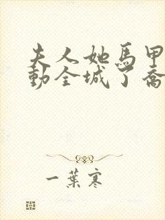 夫人她马甲又轰动全城了乔念全文免费看