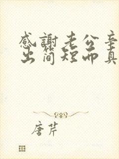 感谢老公辛苦付出简短而真实句子