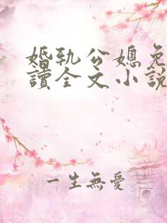 婚轨公媳免费阅读全文小说