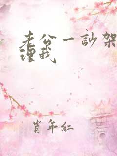 老公一吵架就不理我