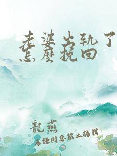 老婆出轨了老公怎么挽回