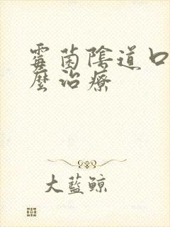 霉菌阴道口痒怎么治疗