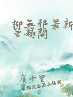 柳无邪最新章节笔趣阁