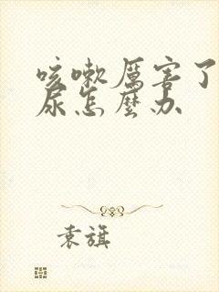 咳嗽厉害了就漏尿怎么办