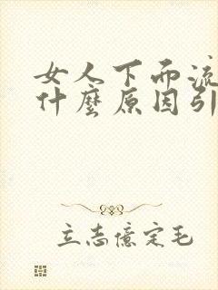 女人下面流水是什么原因引起的