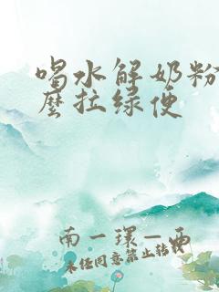 喝水解奶粉为什么拉绿便