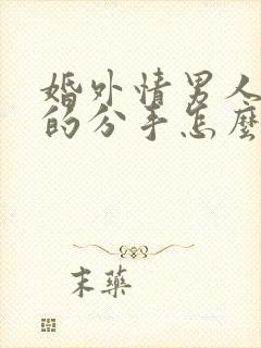 婚外情男人提出的分手怎么挽回